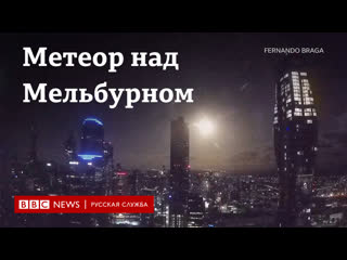 Метеор над небом мельбурна видео