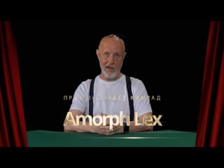 Приз получает камрад amorph lex