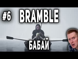 Bramble the mountain king #6 | бабай!