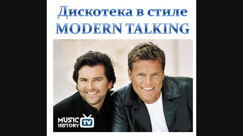 Musictv history дискотека в стиле modern talking