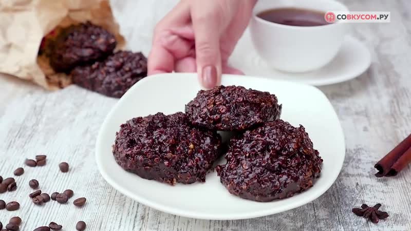 Как приготовить шоколадно овсяное печенье рецепты от со усом