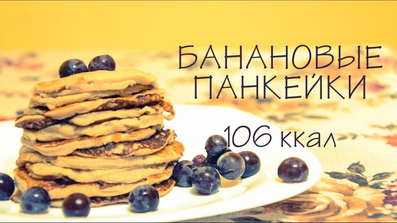 Правильное питание|банановые панкейки|