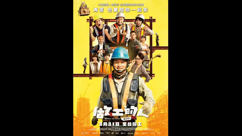 Работяги (2023) workers the movie (zuo gong de ren dian ying ban)