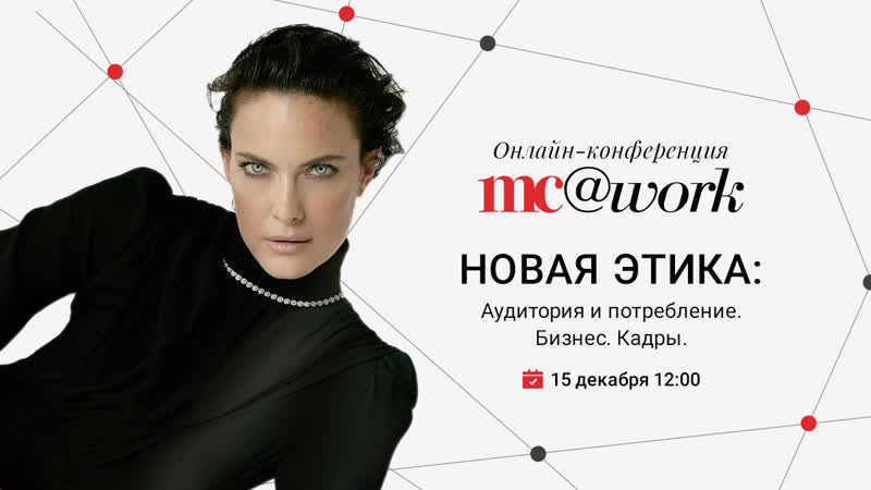 Онлайн бизнес конференция mc@work 2020 "новая этика аудитория и потребление бизнес кадры "