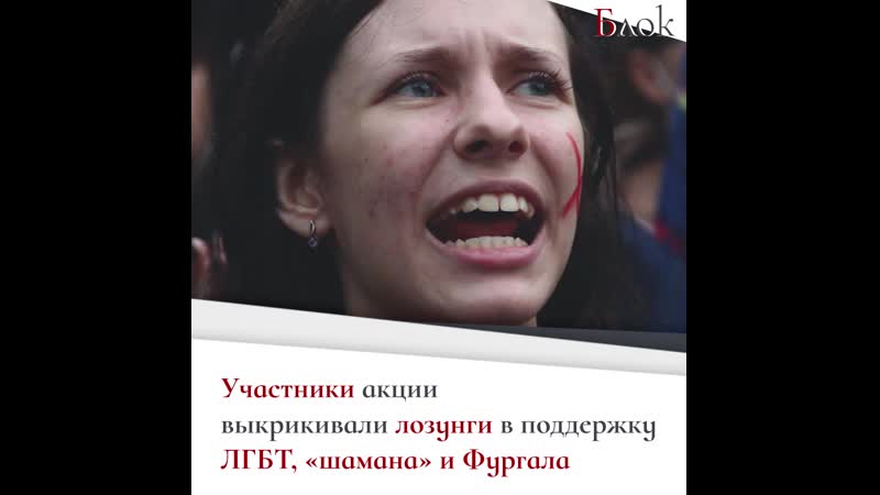 «сбор подписей» за лгбт, «шамана» и фургала перерос в провокацию