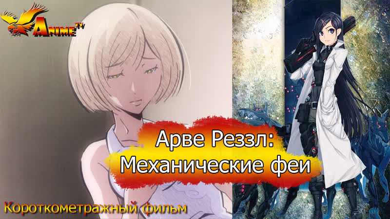 Арве реззл механические феи