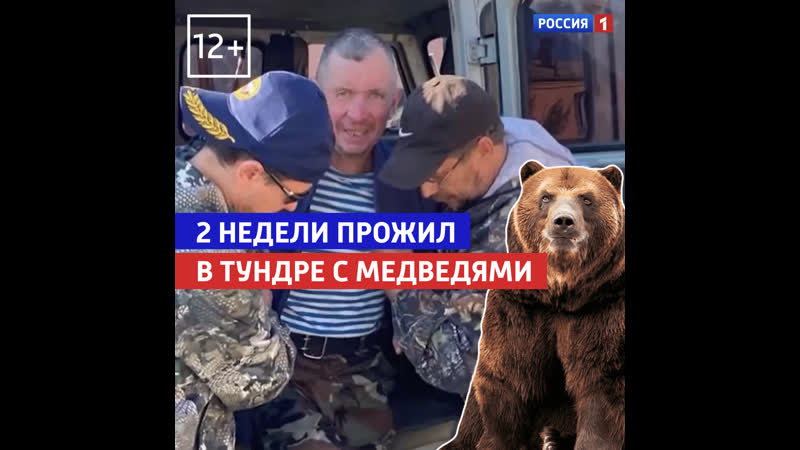 Мужчина две недели плутал в тундре россия 1