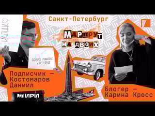 Маршрут на двоих | санкт петербург | карина кросс на скейтборде! подписчик арендовал яхту!?