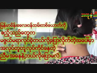 ''မမွန္သတင္းေတြေၾကာင့္ ကြ်န္မတို႕၀န္ထမ္းေတြအမ်ားၾကီးနစ္နာမႈေတြရွိေနတယ္'' navi ktv မွတာ၀န္ရွိသူ