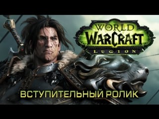 Вступительный ролик world of warcraft legion