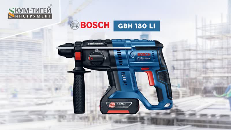 Перфоратор bosch gbh 180 li brushless в работе