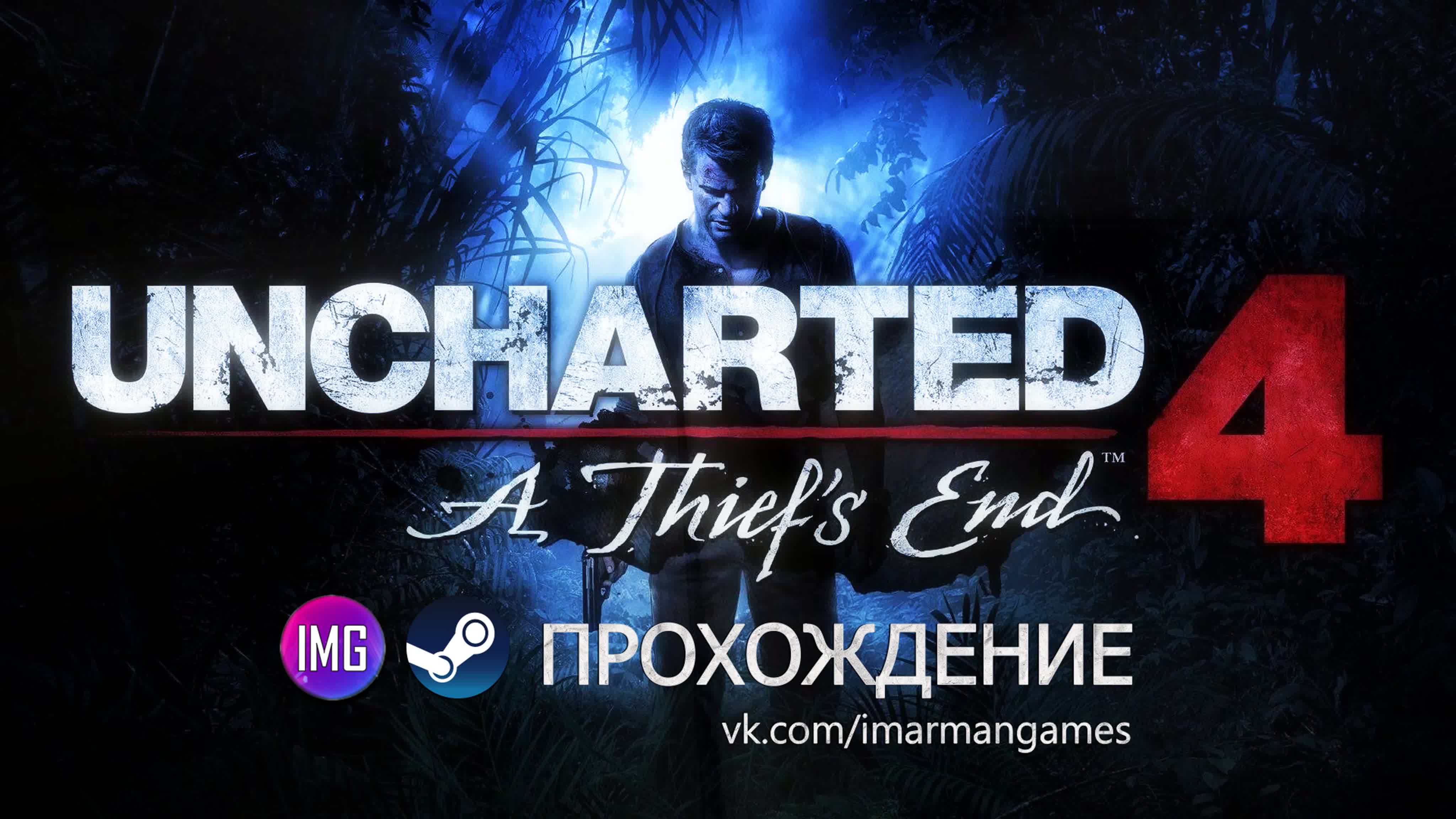 Uncharted 4 путь вора ▷ № 8 - BEST XXX TUBE