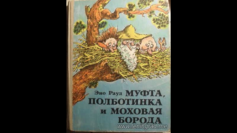 Муфта, полботинка и моховая борода (1987) таллинфильм