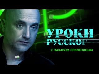 "захар прилепин уроки русского" урок №61 ассоциация с европой прямой путь в холопы