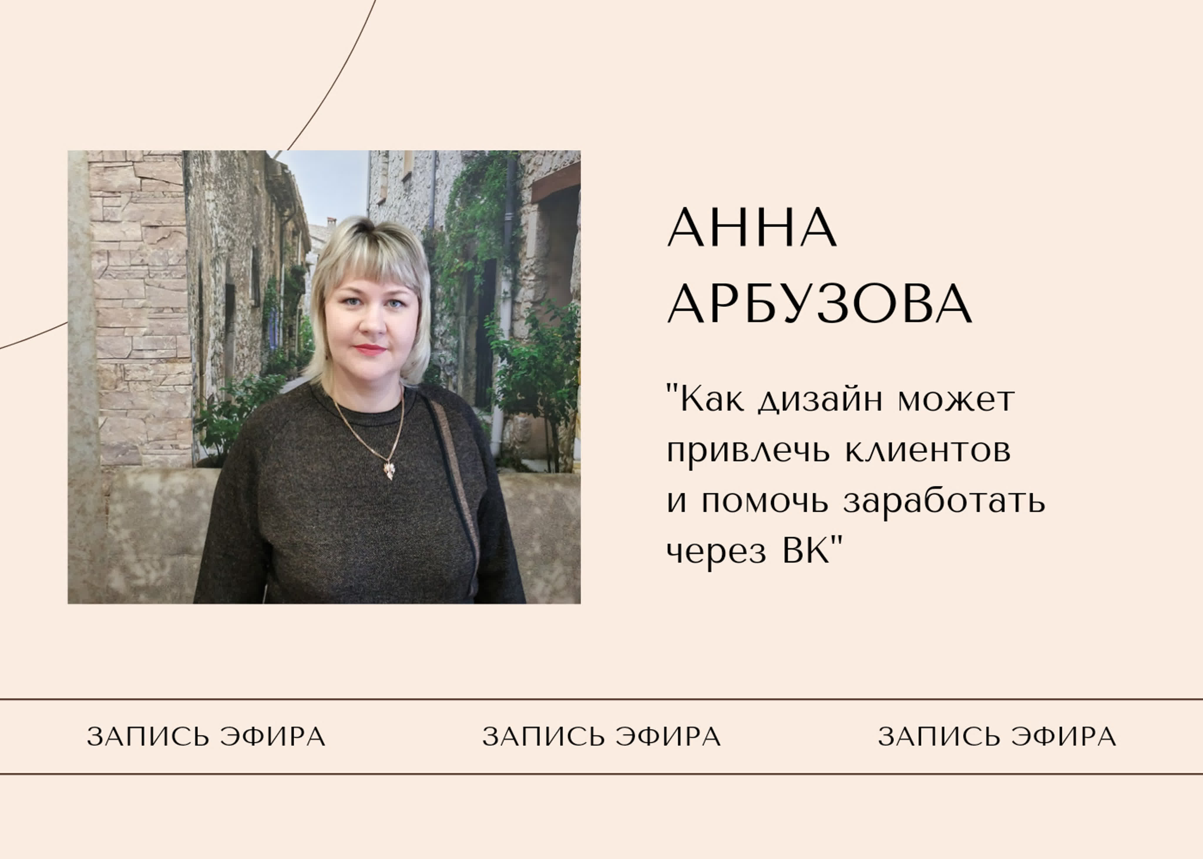 Анна арбузова дизайн группы в watch online