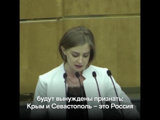 Наталья поклонская а все их санкции от зависти и злости (огого видео)