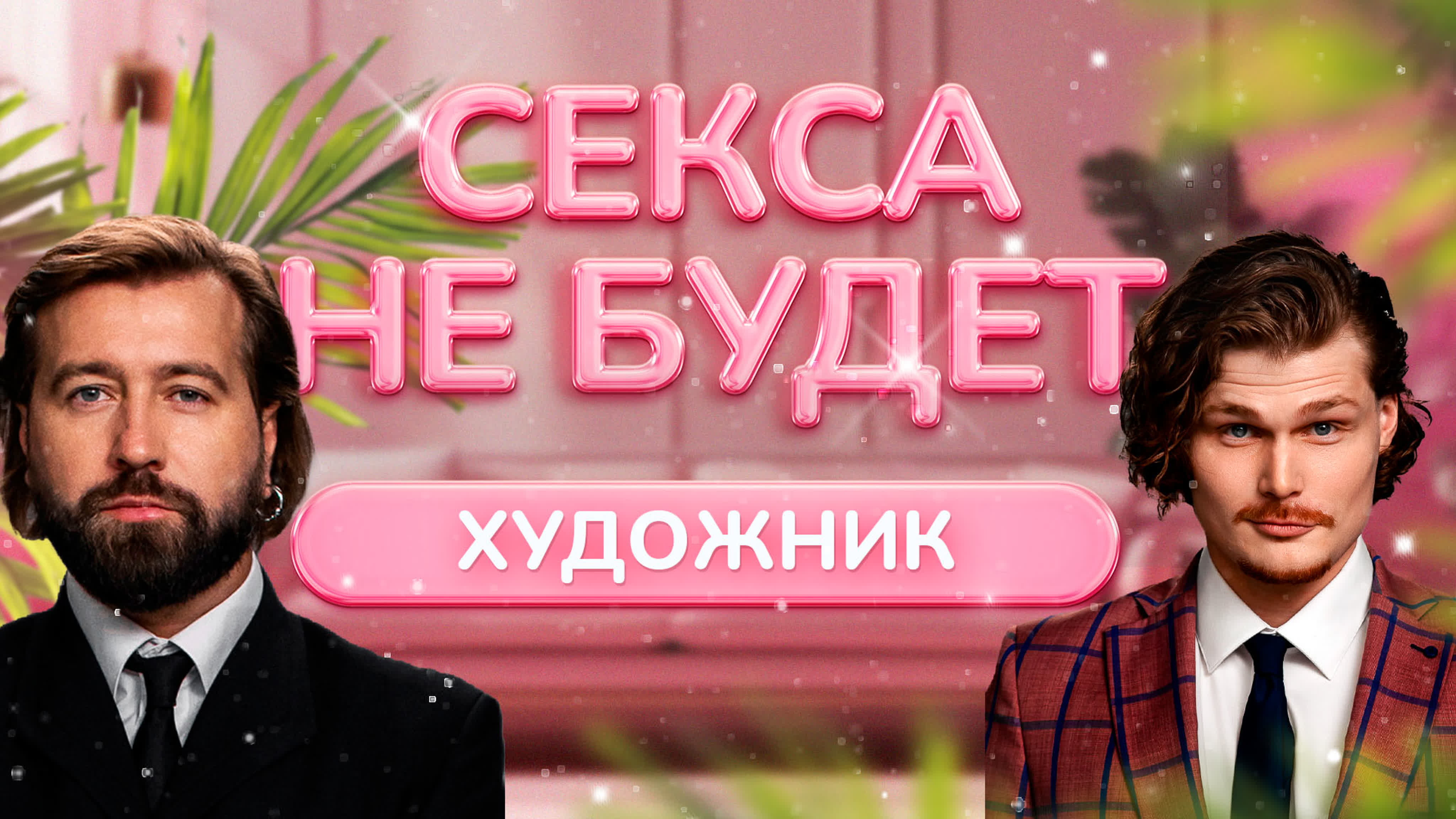 Секса не будет | художник илья бодров | сердце клавы watch online