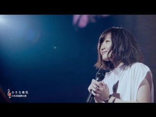 Momoka ariyasu chiisana yuuki / 有安杏果「小さな勇気」from「ココロノセンリツ ～feel a heartbeat～ 」