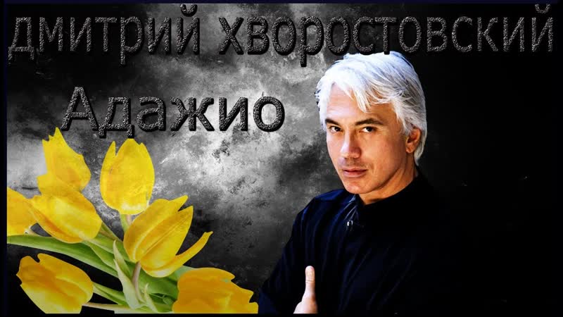 Адажио т альбинони ✩💎💕✨★♛★ дмитрий хворостовский ★♛★✨💕💎✩