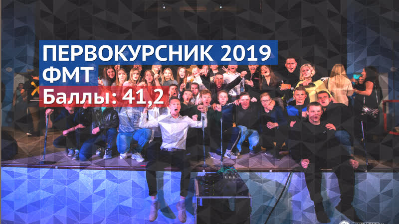 Первокурсник 2019 // фмт