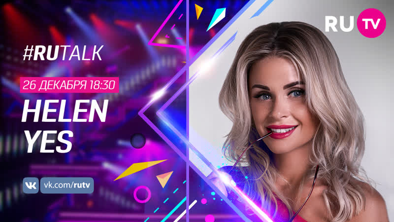 Helen yes в #rutalk