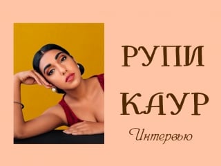 Рупи каур перевод интервью автора milk and honey