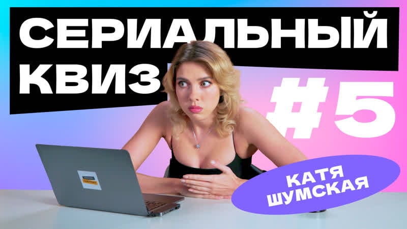 Сериальный квиз с катей шумской