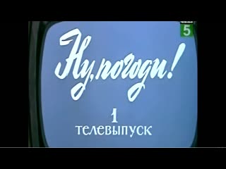 ☭☭☭ ну погоди! телевыпуск №1 «зимой и летом» (1980)