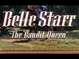 Белль старр / belle starr 1941