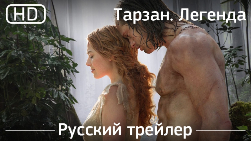 Тарзан легенда (tarzan) 2016 трейлер русский дублированный [1080]