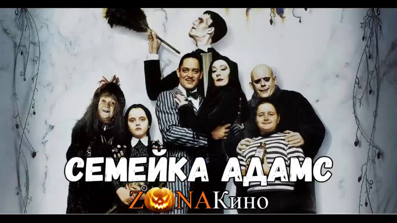 Семейка адамс 1 2 #zonaween2018 - ExPornToons