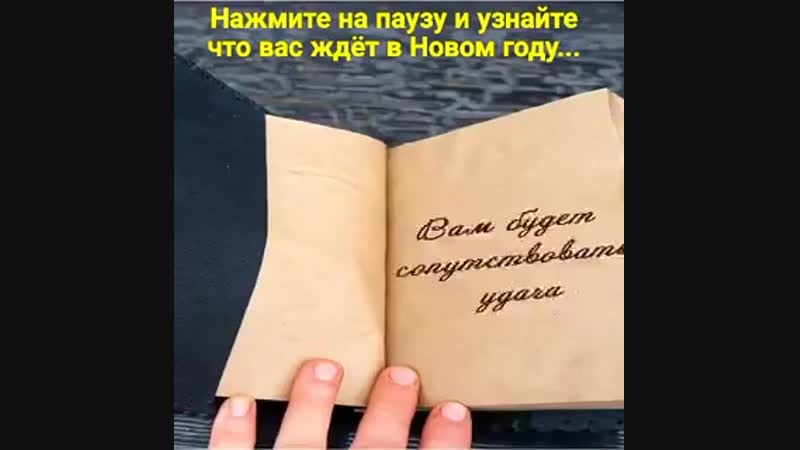 Нажми на паузу и узнай, что тебя ждет