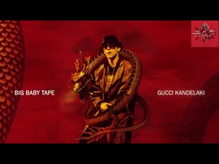 Big baby tape gucci kandelaki 2016 (bass boosted)