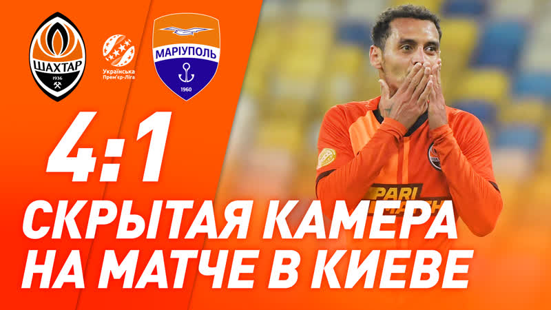Что осталось за кадром матча шахтер – мариуполь? скрытая камера на нск олимпийский