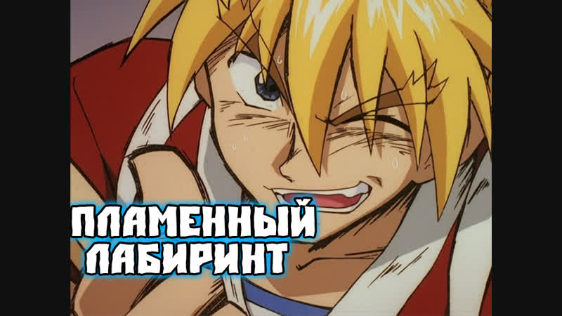[01] пламенный лабиринт [2000] | honoo no labyrinth