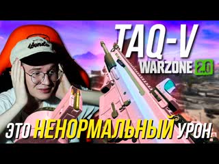 Taq v – боевая виноа с бешеным уроном/ warzone 2