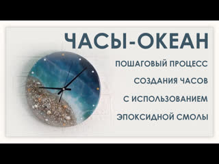 Ocean clock from resin step by step resin tutorial resin art