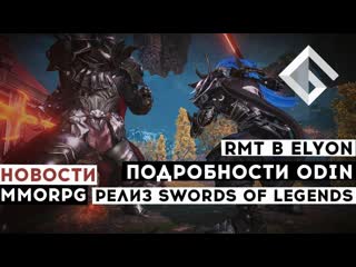 Новости mmorpg rmt в elyon, подробности odin valhalla rising, релиз swords of legends online