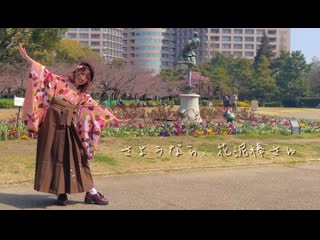 ~【卒業の日に】さようなら、花泥棒さん 踊ってみた【きりみ。】 niconico video sm40236914