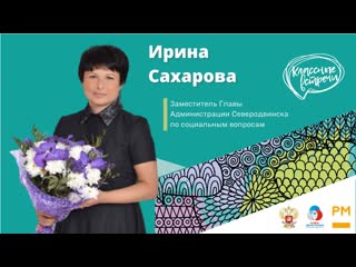 Классная встреча с сахаровой ириной сергеевной