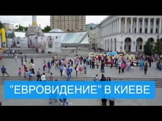 "евровидение 2017" европа в гостях у киева