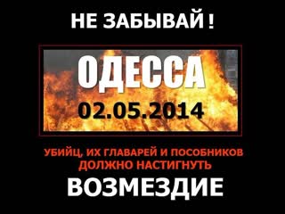 Одесская хатынь 2 мая 2014г