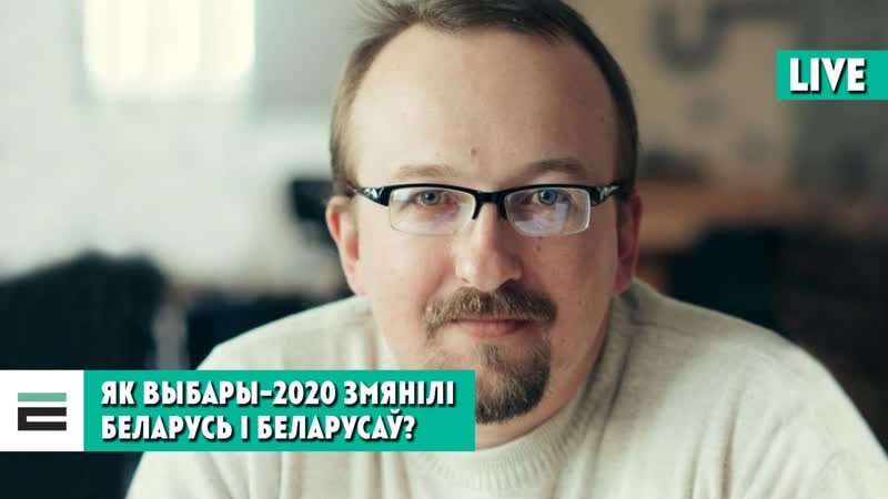 Як выбары 2020 змянілі беларусь і беларусаў? / как выборы 2020 изменили беларусь и белорусов?