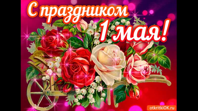 Pozdravlyayu s prazdnikom 1 maya 45733 3547044