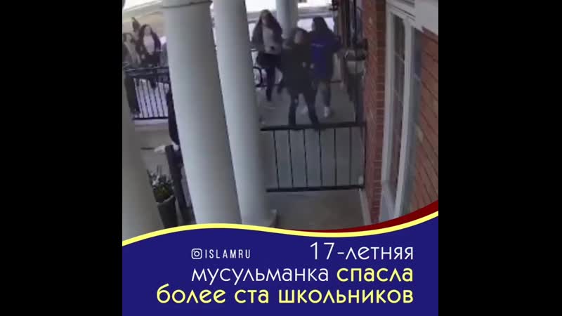18 летняя школьница спасла более ста учеников школы