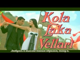 Kola laka vellari song ¦ welcome ¦ himesh reshammiya ¦ akshay kumar, anil kapoor, katrina kaif ( )