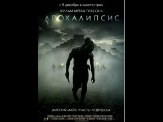 Апокалипсис / apocalypto (2006)