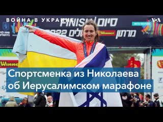 «я не бежала, я летела» – как украинская беженка из николаева выиграла марафон в иерусалиме