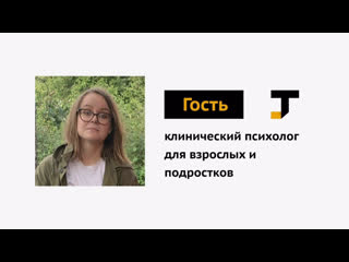 Гость tj клинический психолог для взрослых и молодые