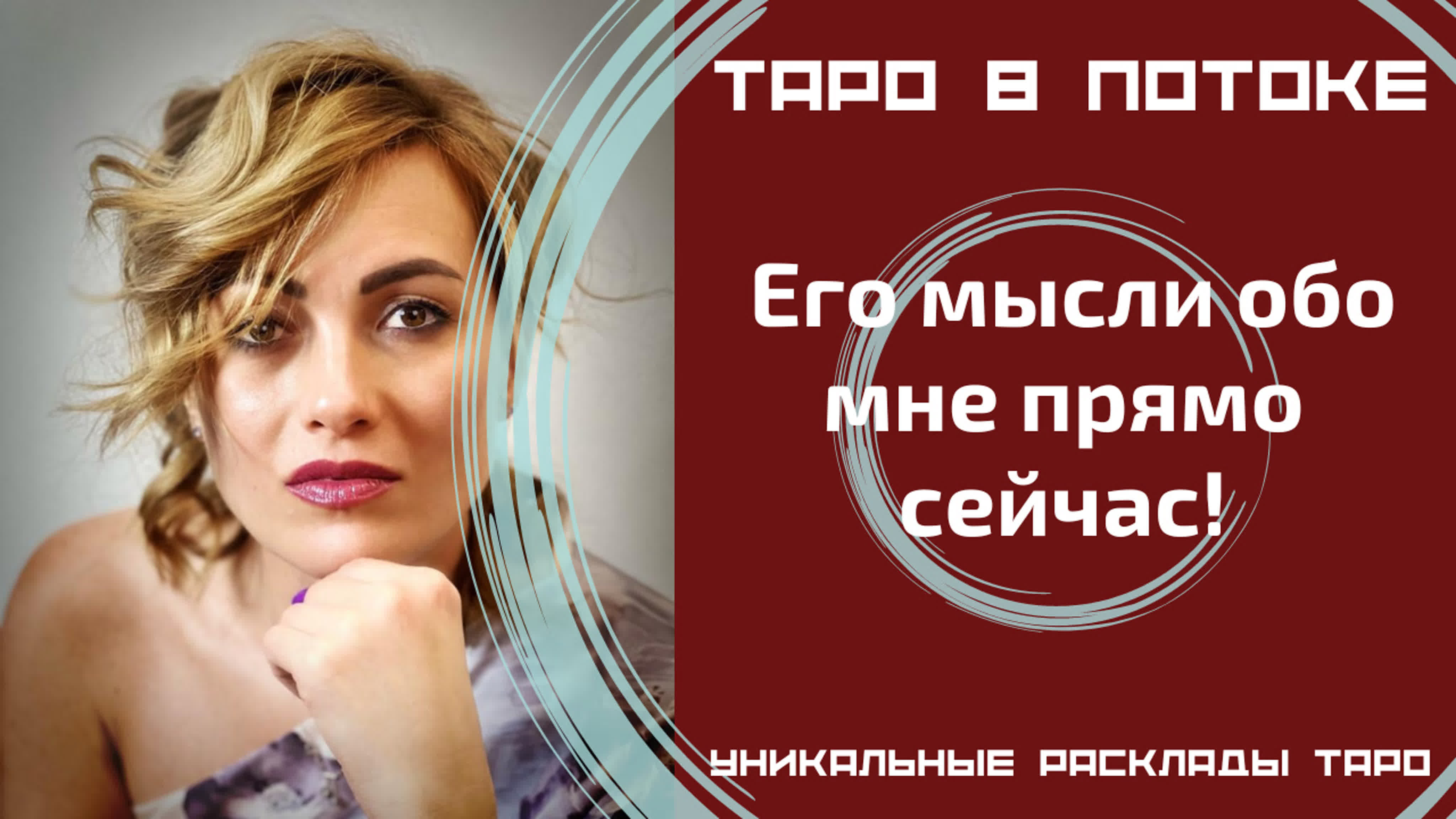 Его мысли обо мне прямо сейчас! новый расклад таро